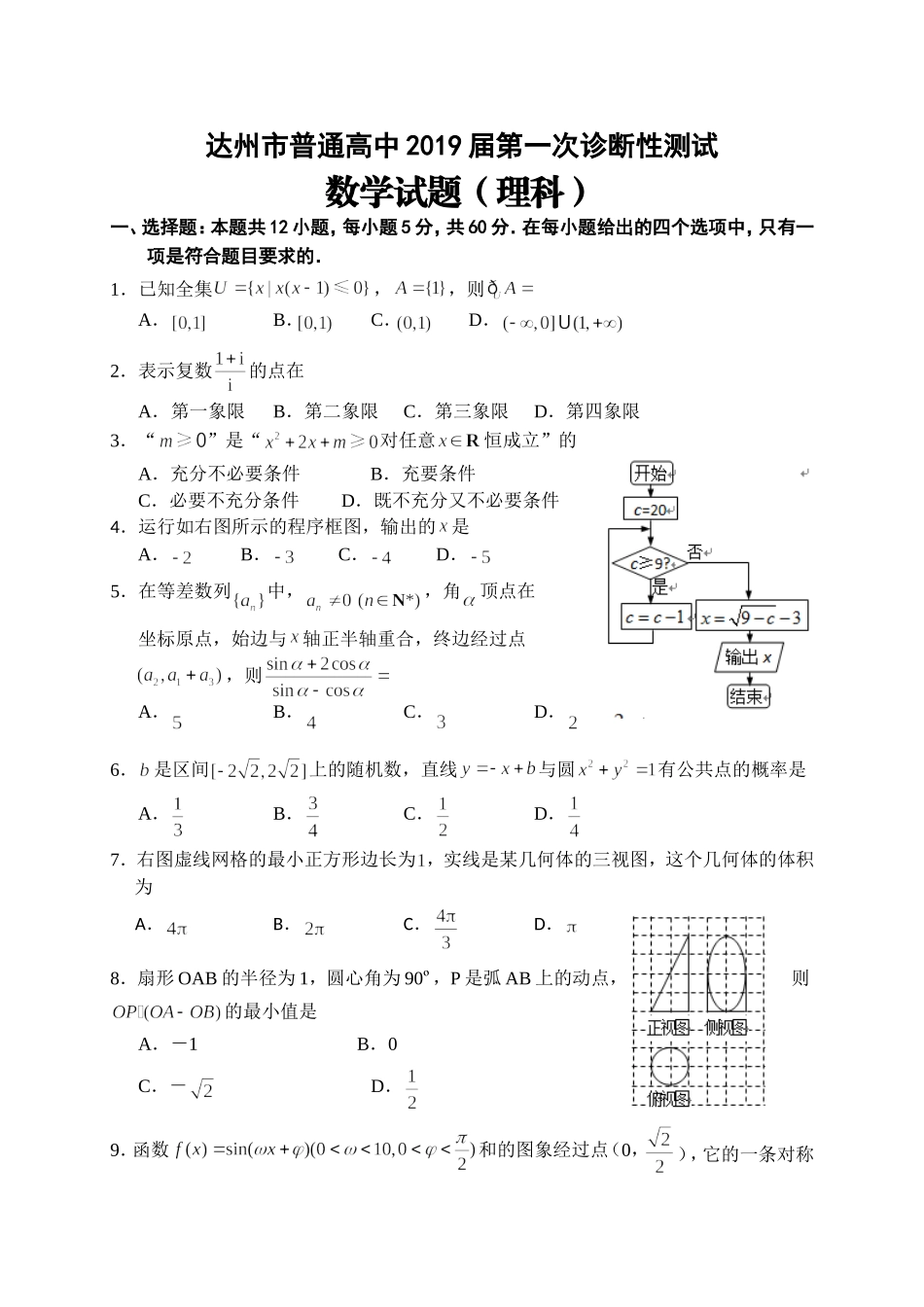 四川省达州市2019届高三第一次诊断性测试数学理试题_第1页