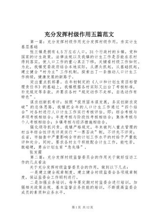 2024年充分发挥村级作用五篇范文
