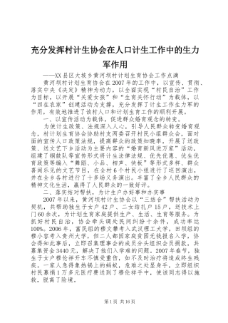 2024年充分发挥村计生协会在人口计生工作中的生力军作用