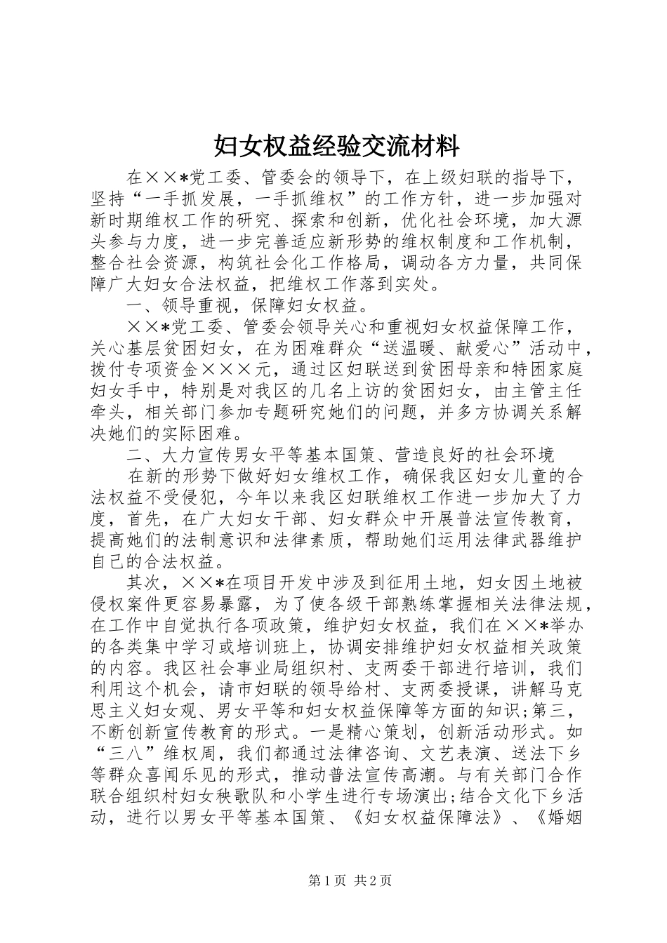 2024年妇女权益经验交流材料_第1页