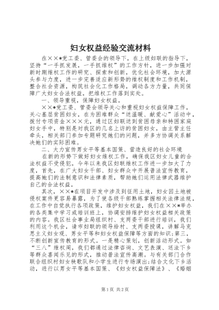 2024年妇女权益经验交流材料