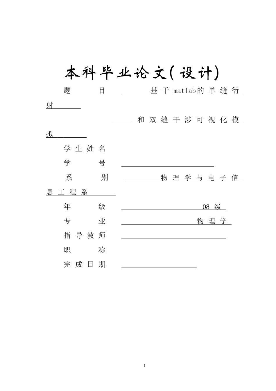 基于MATLAB的单缝衍射_第1页