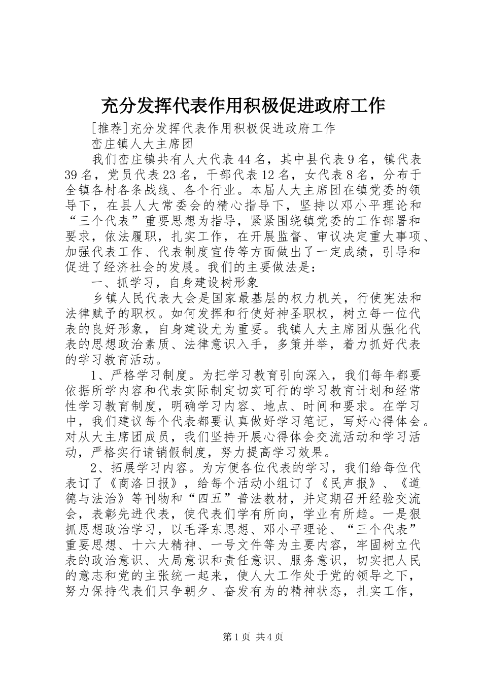 2024年充分发挥代表作用积极促进政府工作_第1页