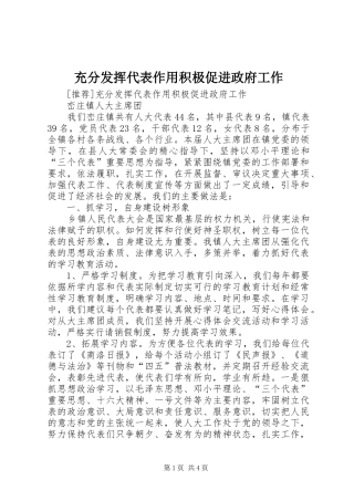 2024年充分发挥代表作用积极促进政府工作