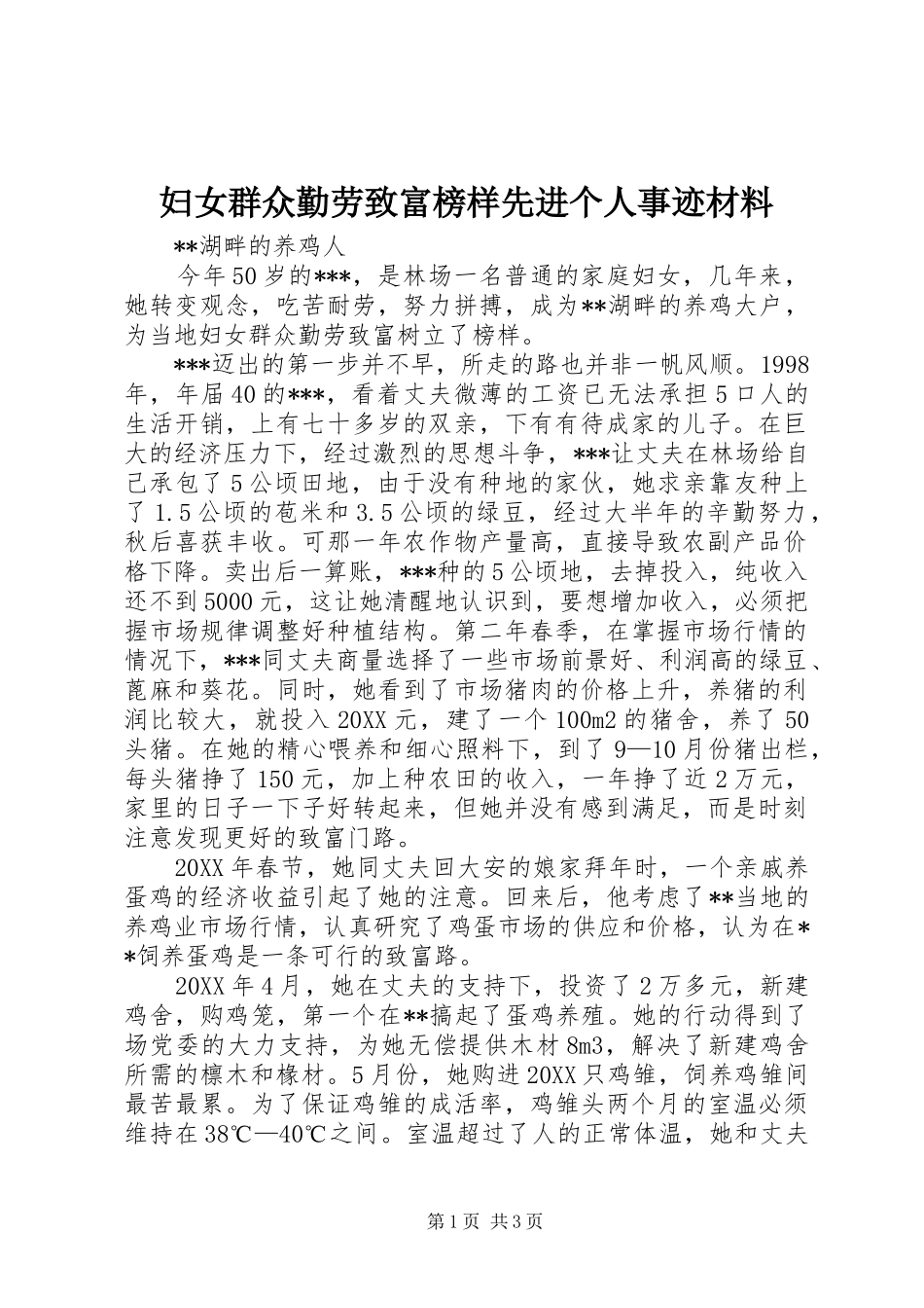 2024年妇女群众勤劳致富榜样先进个人事迹材料_第1页