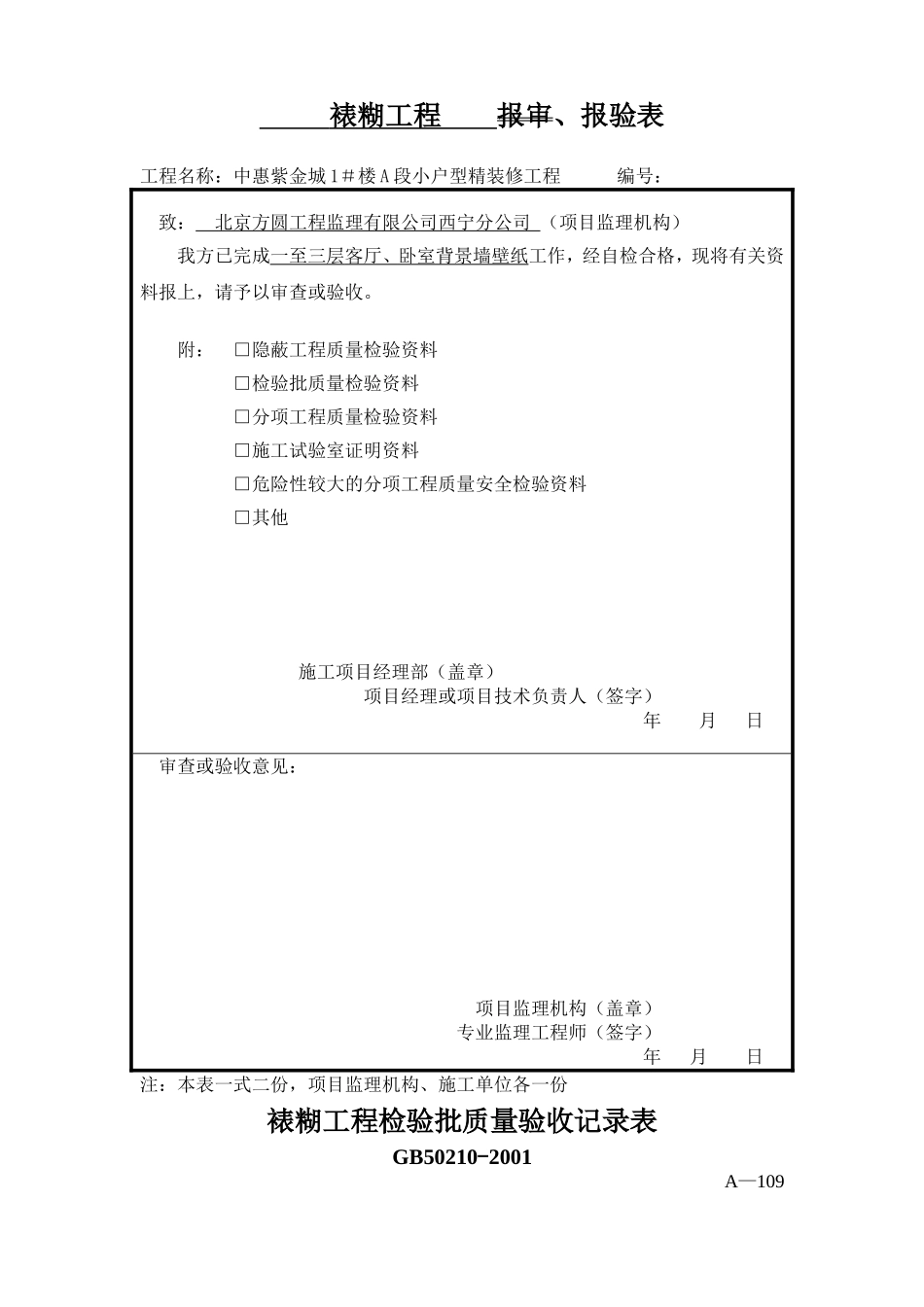墙纸检验批、报验单_第1页