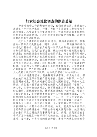 2024年妇女社会地位调查的报告总结