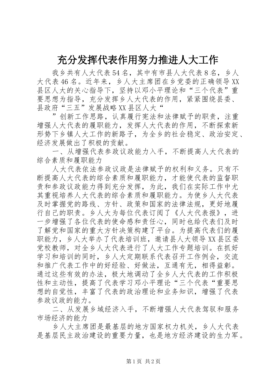 2024年充分发挥代表作用努力推进人大工作_第1页