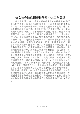 2024年妇女社会地位调查指导员个人工作总结