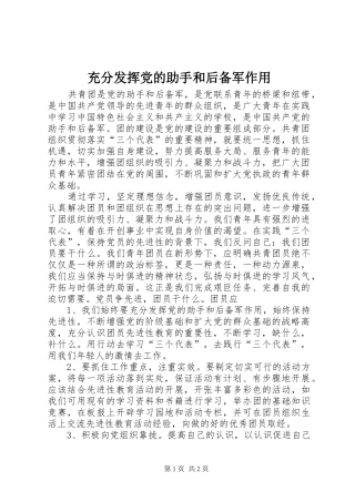 2024年充分发挥党的助手和后备军作用