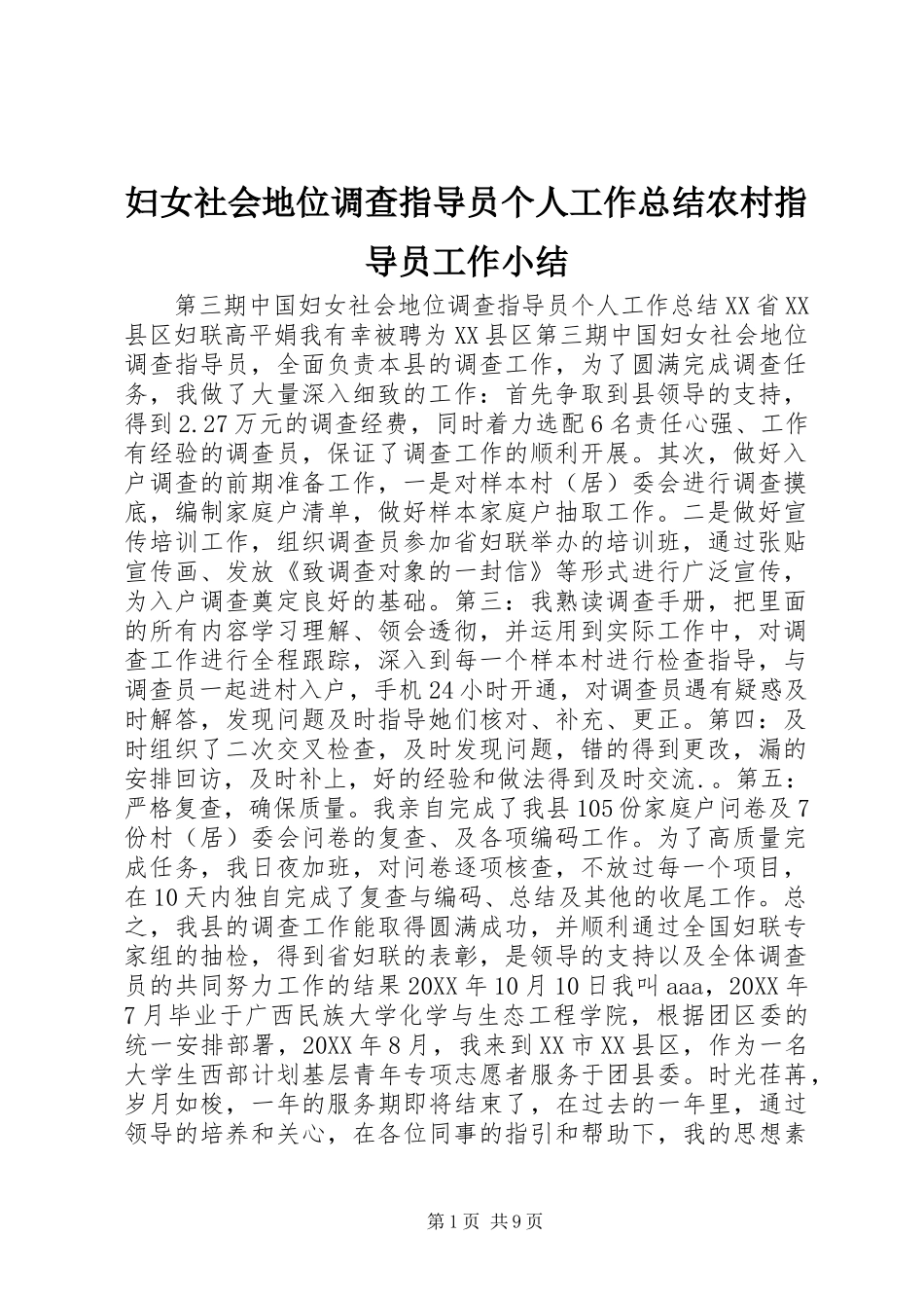 2024年妇女社会地位调查指导员个人工作总结农村指导员工作小结_第1页