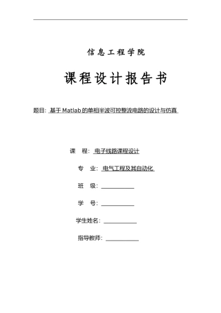 基于Matlab的单相半波可控整流电路的设计与仿真