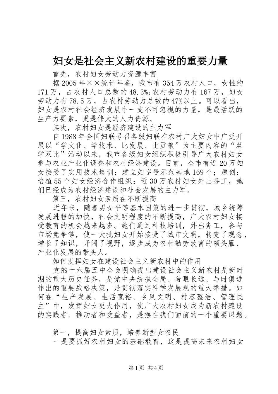 2024年妇女是社会主义新农村建设的重要力量_第1页