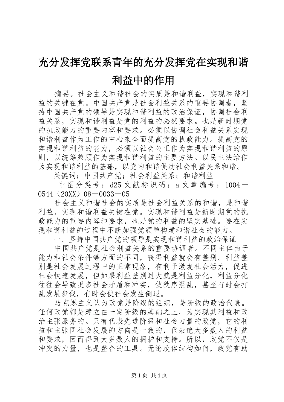 2024年充分发挥党联系青年的充分发挥党在实现和谐利益中的作用_第1页