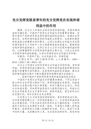 2024年充分发挥党联系青年的充分发挥党在实现和谐利益中的作用