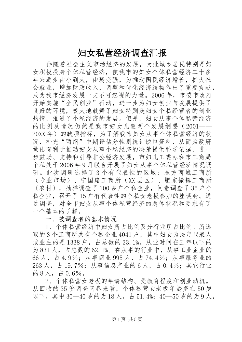 2024年妇女私营经济调查汇报_第1页