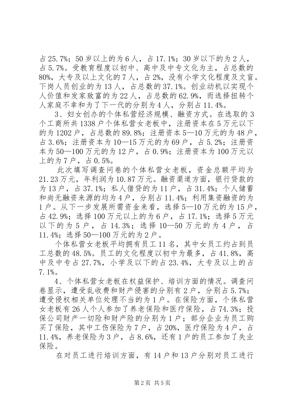 2024年妇女私营经济调查汇报_第2页