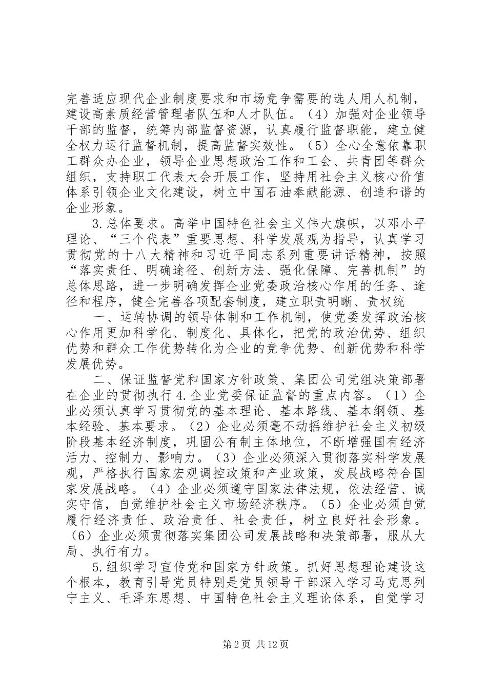 2024年充分发挥党委政治核心作用保证促进企业的跨越式发展_第2页