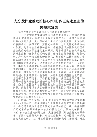 2024年充分发挥党委政治核心作用保证促进企业的跨越式发展