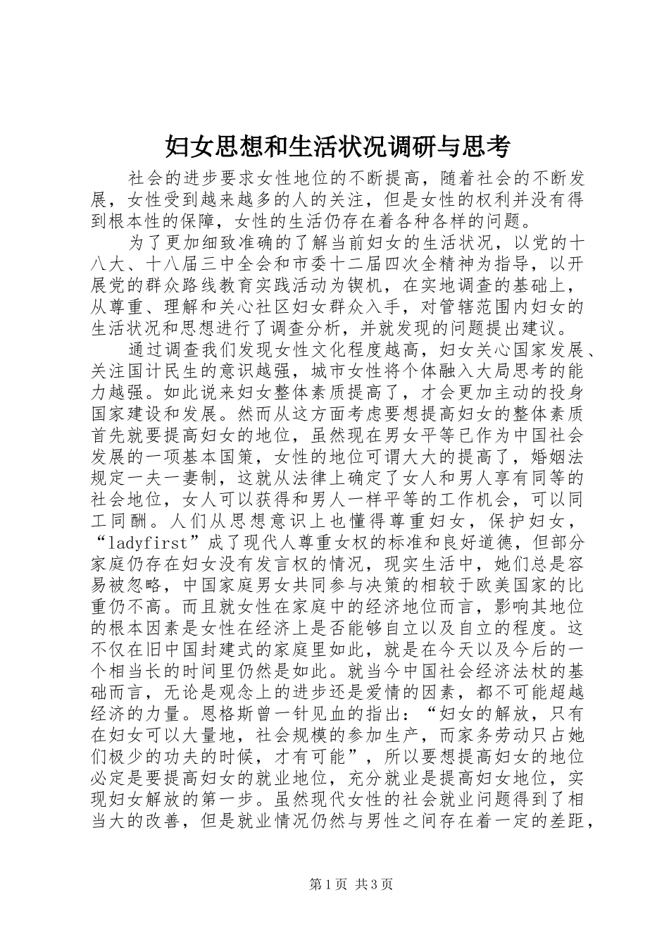 2024年妇女思想和生活状况调研与思考_第1页