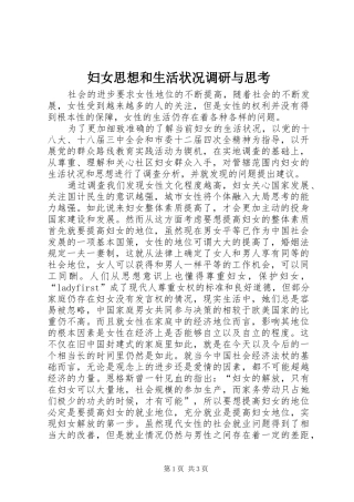 2024年妇女思想和生活状况调研与思考