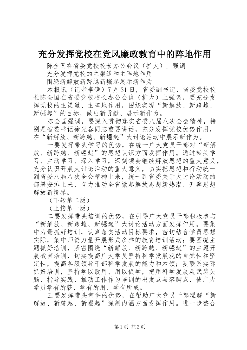 2024年充分发挥党校在党风廉政教育中的阵地作用_第1页