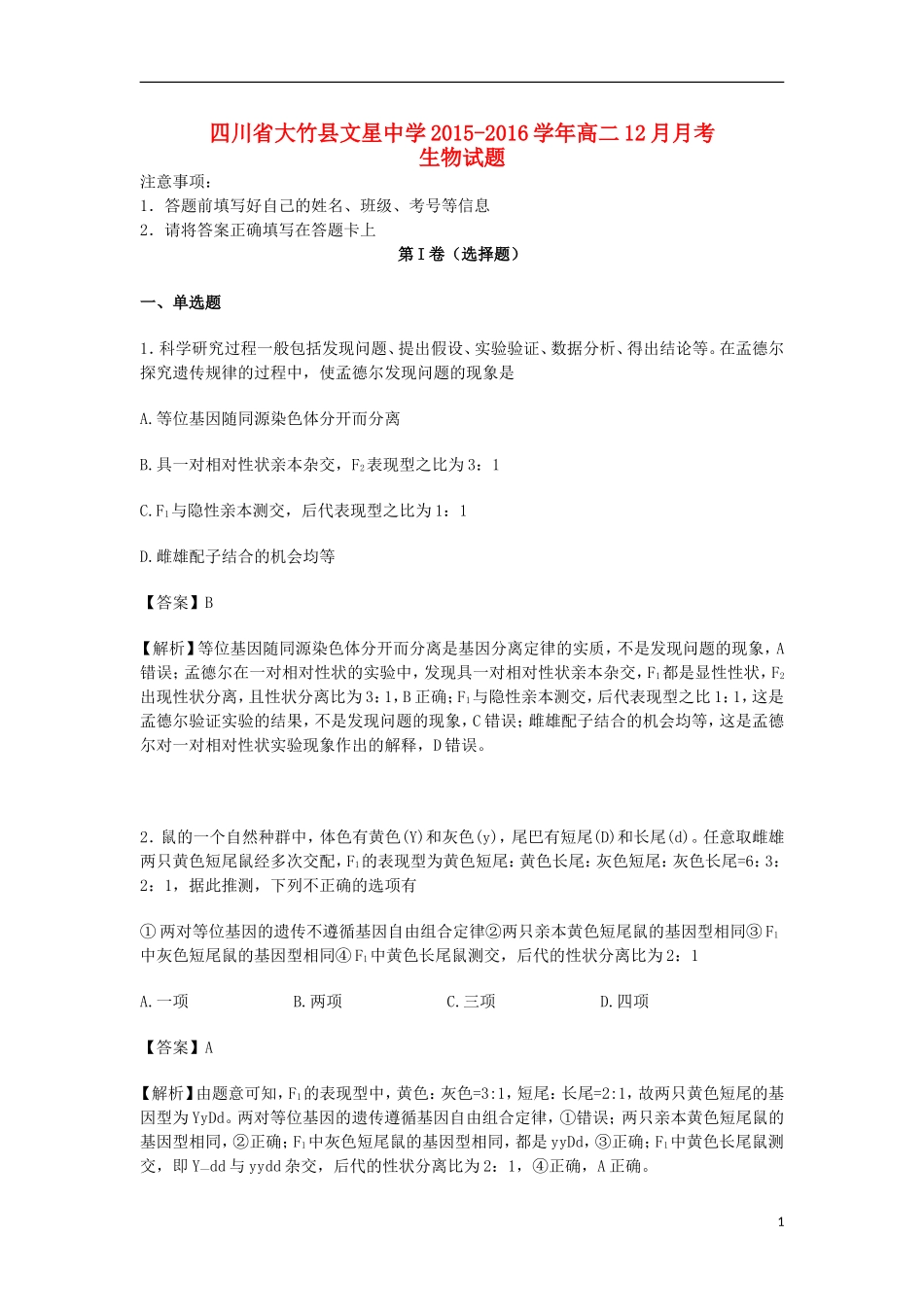 四川省大竹县文星中学2015-2016学年高二生物12月月考试卷(含解析)_第1页