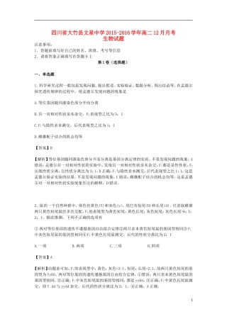 四川省大竹县文星中学2015-2016学年高二生物12月月考试卷(含解析)