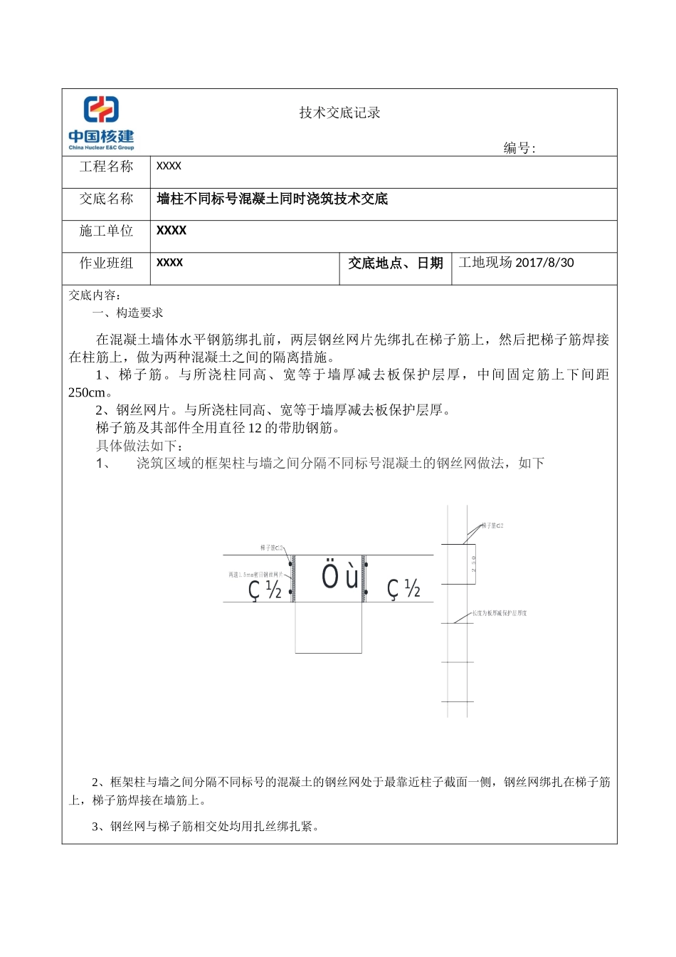 墙柱不同标号混凝土同时浇筑技术交底_第1页