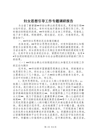 2024年妇女思想引导工作专题调研报告