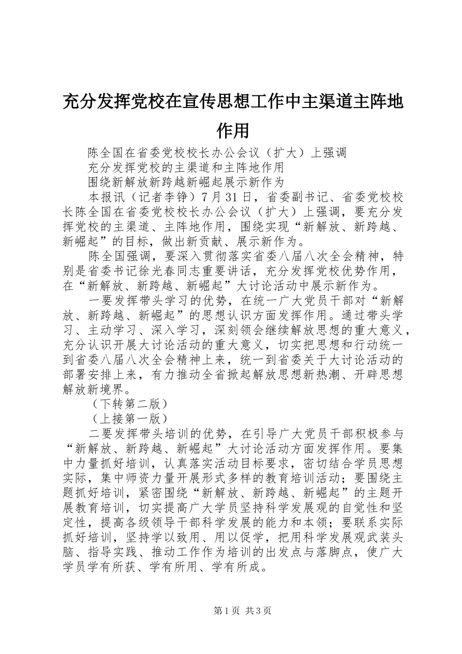 2024年充分发挥党校在宣传思想工作中主渠道主阵地作用_第1页