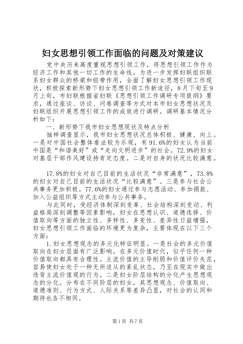 2024年妇女思想引领工作面临的问题及对策建议_第1页