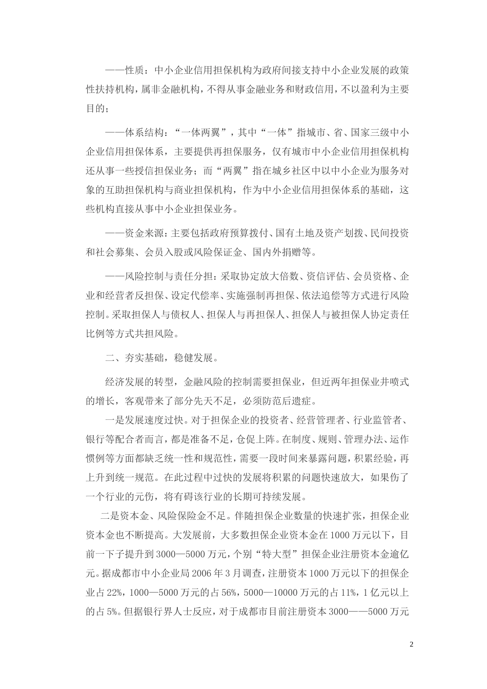 四川省担保业现状及发展趋势_第2页