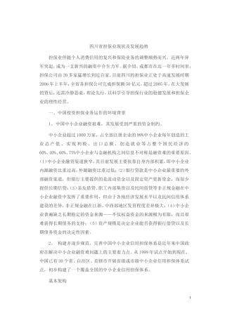 四川省担保业现状及发展趋势