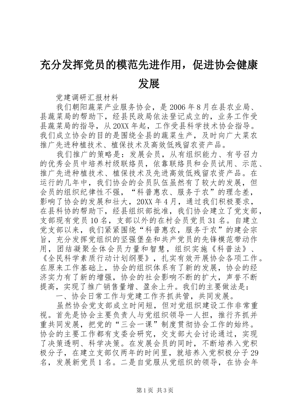 2024年充分发挥党员的模范先进作用，促进协会健康发展_第1页
