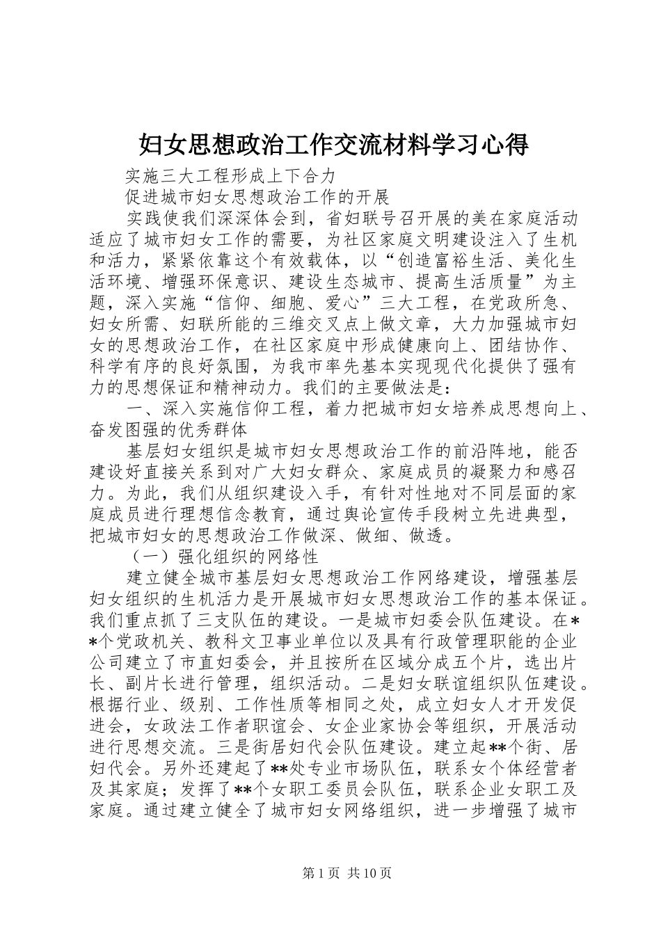 2024年妇女思想政治工作交流材料学习心得_第1页