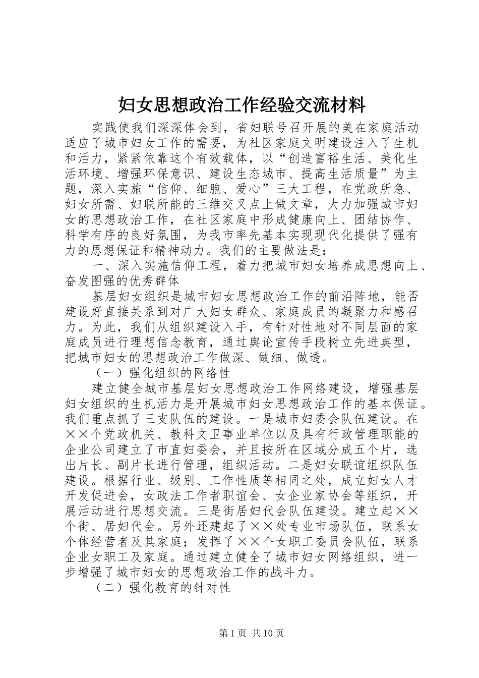 2024年妇女思想政治工作经验交流材料_第1页