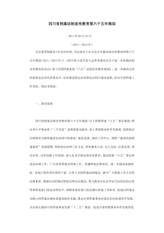 四川省档案法制宣传教育第六个五年规划