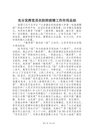 2024年充分发挥党员在防控疫情工作作用总结