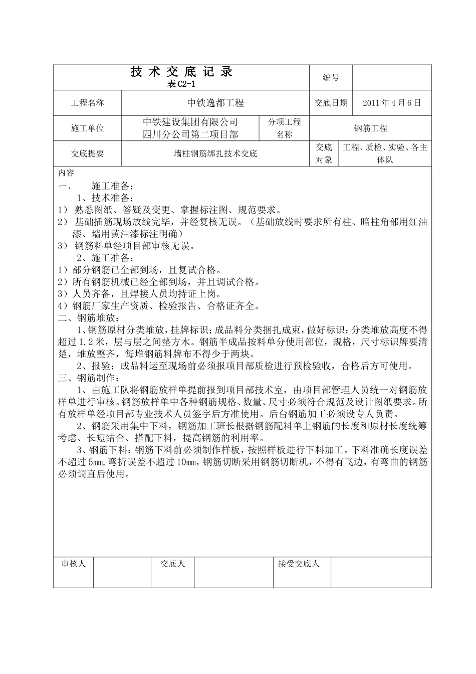 墙柱钢筋交底_第1页