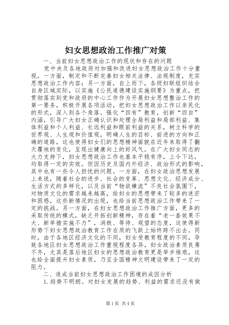 2024年妇女思想政治工作推广对策_第1页
