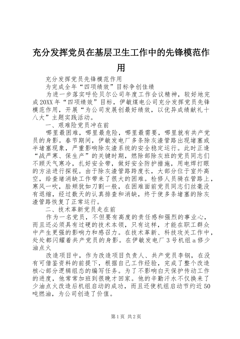 2024年充分发挥党员在基层卫生工作中的先锋模范作用_第1页