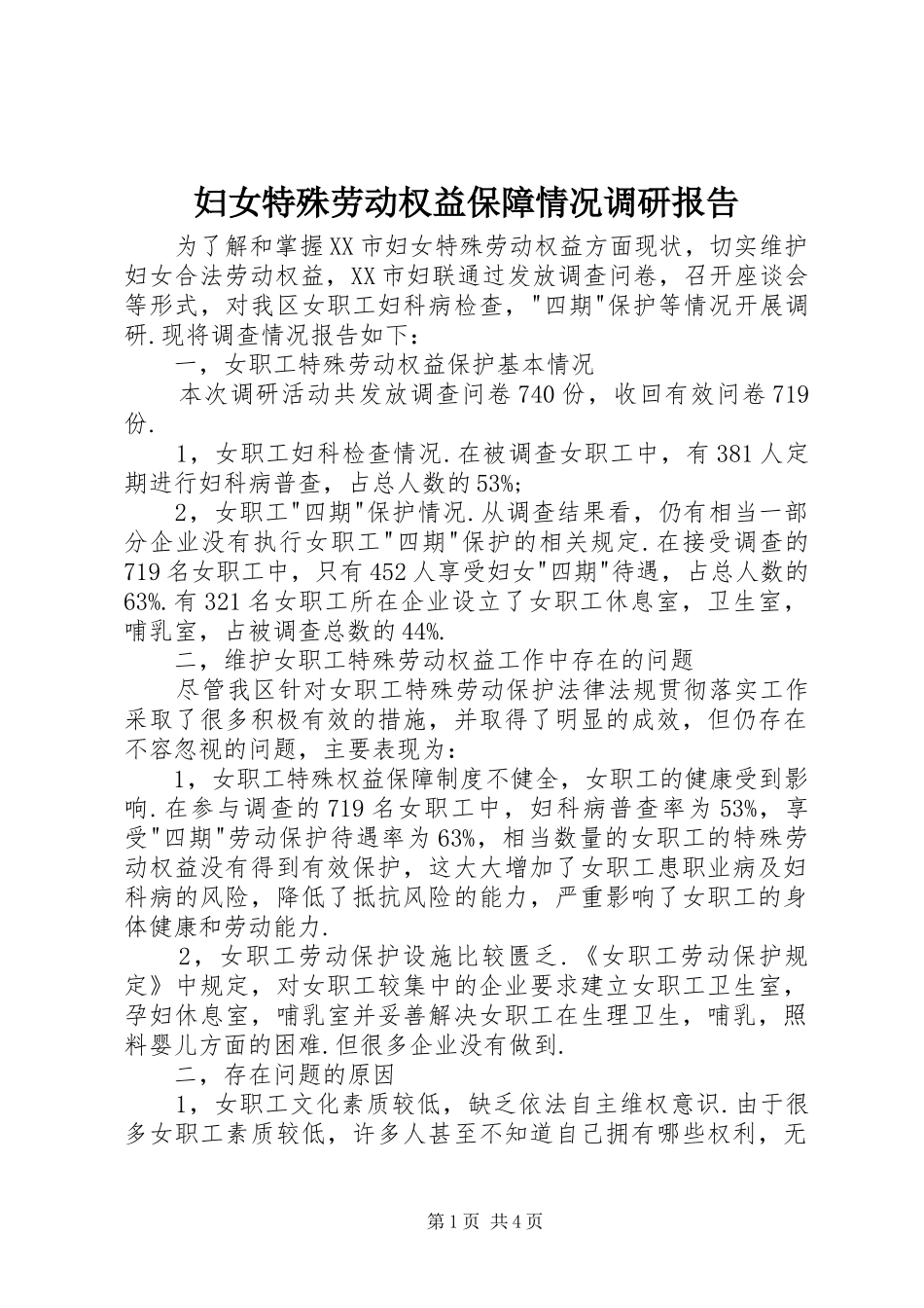 2024年妇女特殊劳动权益保障情况调研报告_第1页