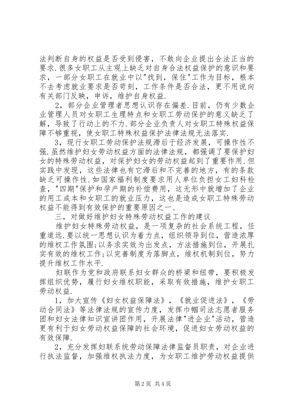 2024年妇女特殊劳动权益保障情况调研报告_第2页