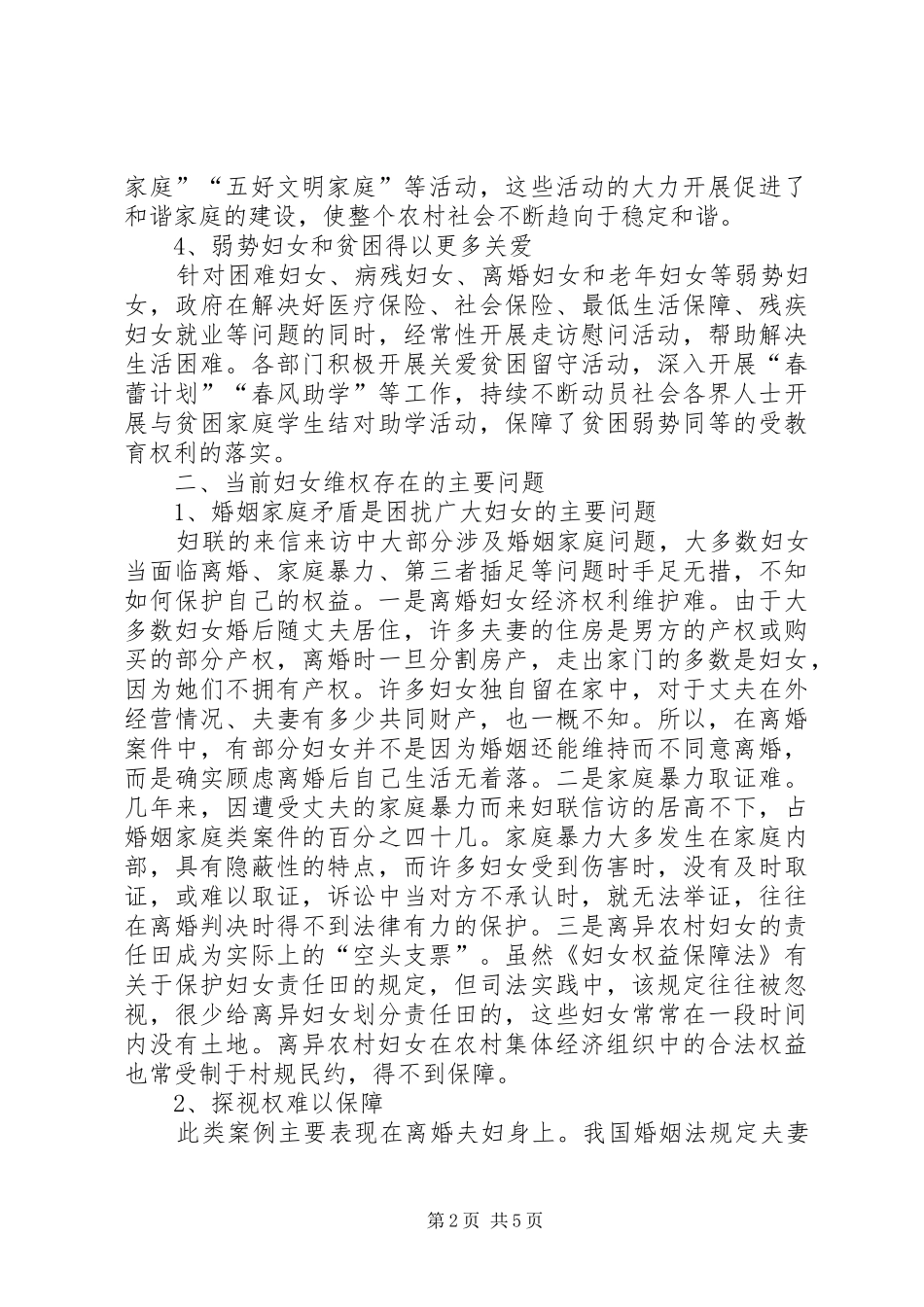 2024年妇女维权调研报告_第2页