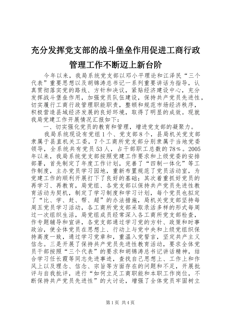 2024年充分发挥党支部的战斗堡垒作用促进工商行政管理工作不断迈上新台阶_第1页