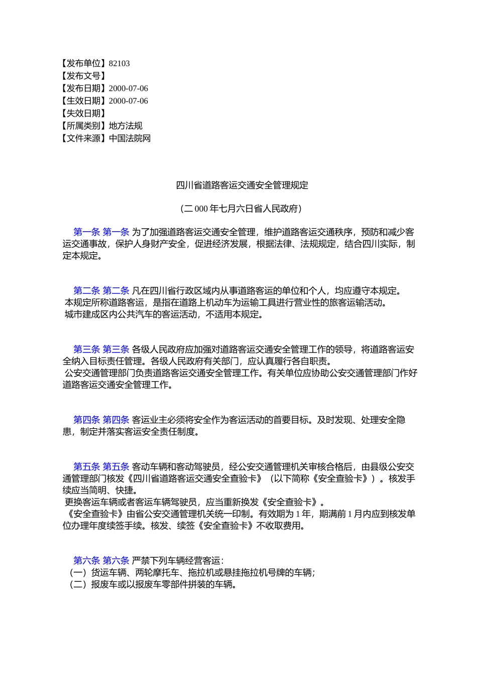 四川省道路客运交通安全管理规定_第1页
