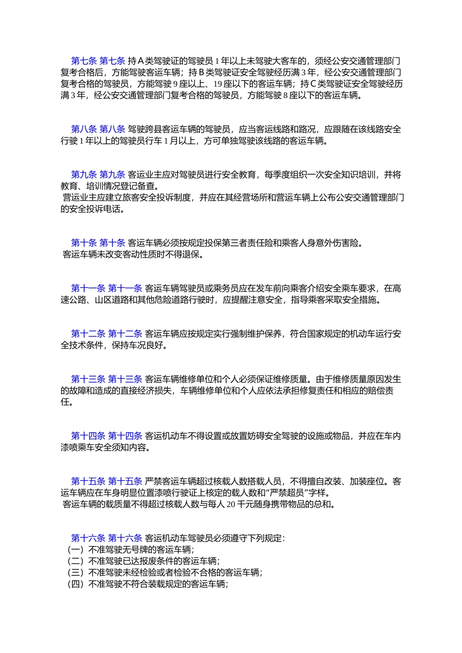 四川省道路客运交通安全管理规定_第2页