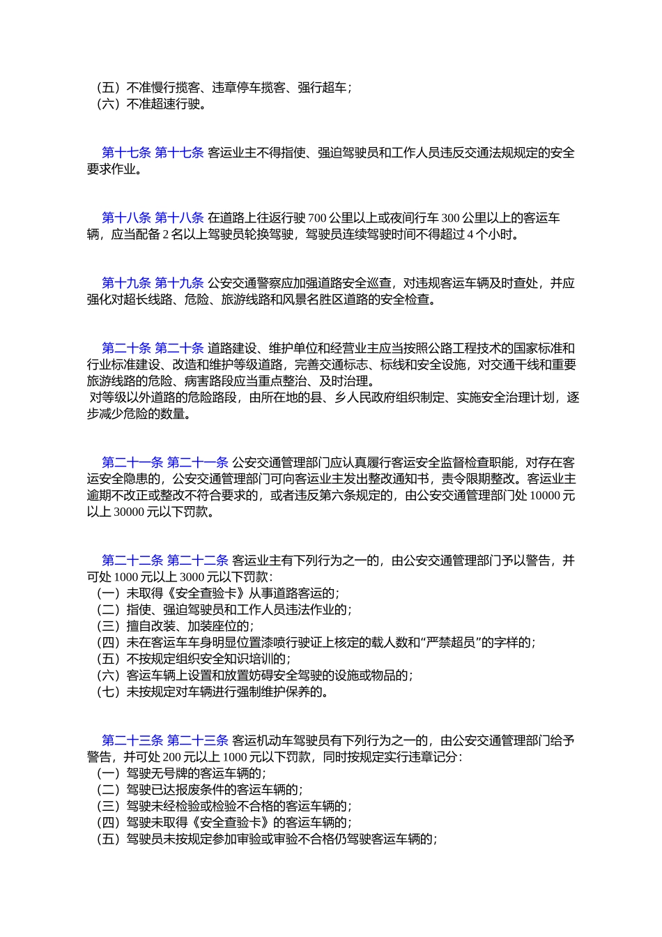 四川省道路客运交通安全管理规定_第3页