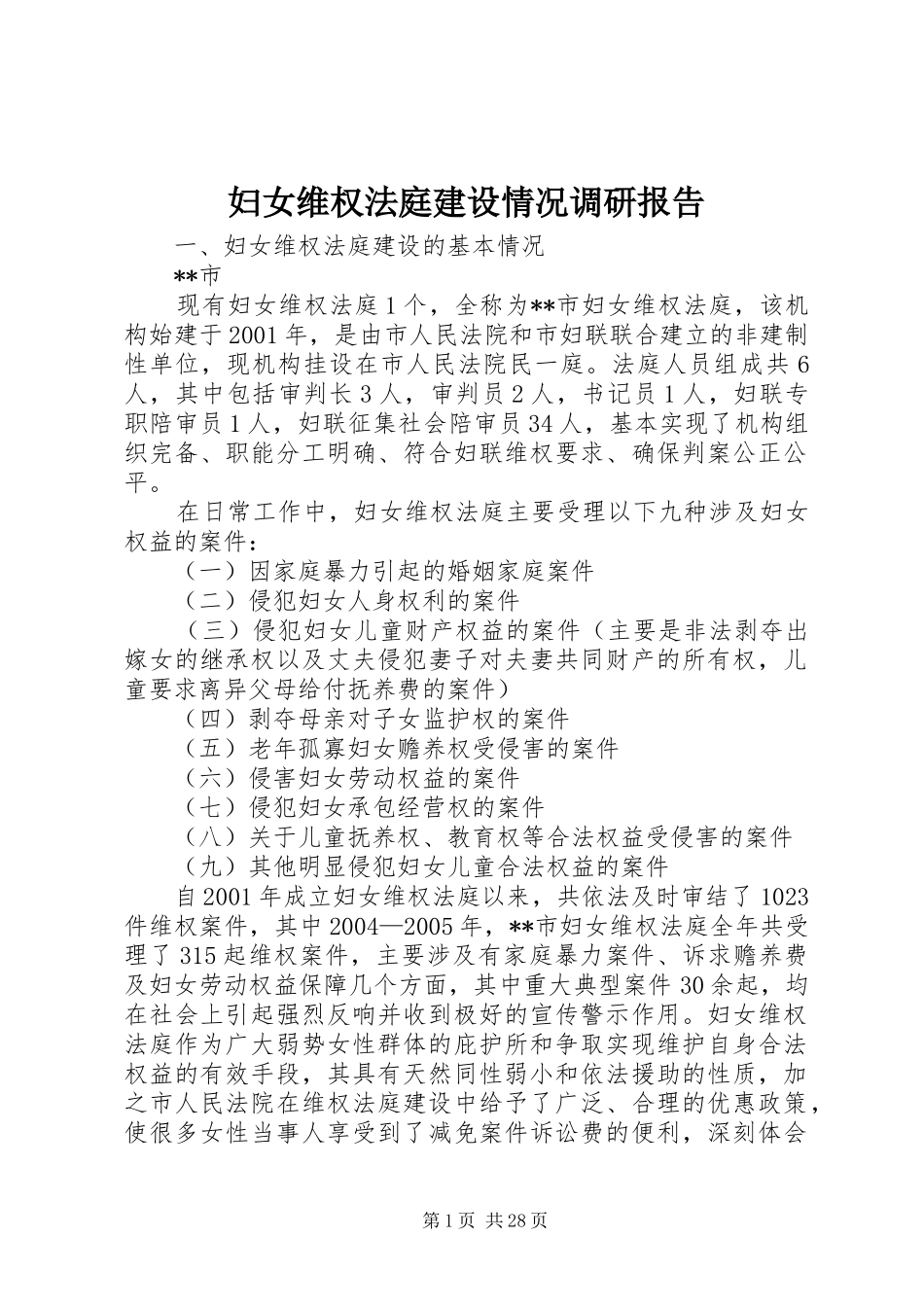 2024年妇女维权法庭建设情况调研报告_第1页